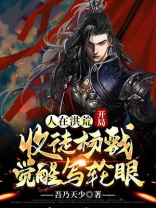 人在洪荒,开局收徒杨戬觉醒写轮眼
