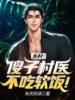 乡村:傻子村医不吃软饭! 秋天的球