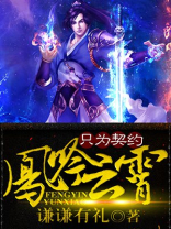 凤吟九霄全文 免费阅读
