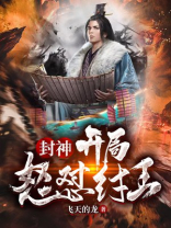 封神开局剧透纣王剧情崩了