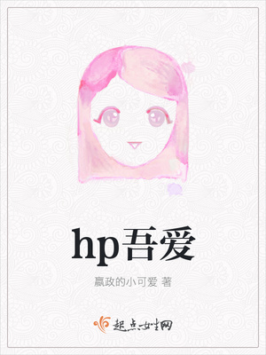 吾爱 hp