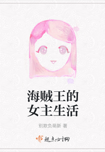 海贼王的女主生活小说