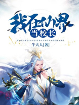 我在仙界当校长
