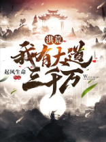 洪荒:我有大道三千万