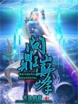 问鼎巅峰三部曲是哪三部
