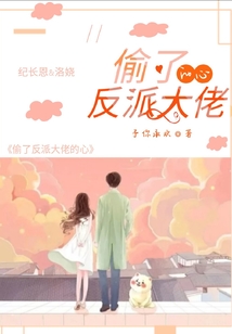 偷了反派大佬的心
