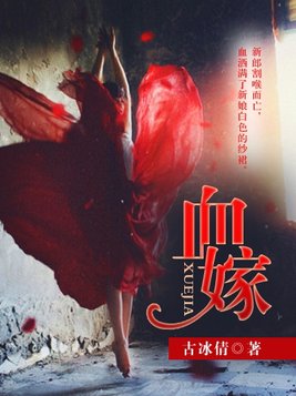 血嫁之笑看云舒