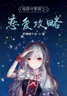 快穿叶罗丽恋爱系统
