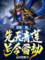 洪荒我是先天神祗