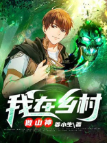 我在乡村做山神江小春