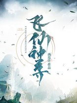 飞仙神尊