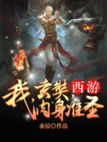 西游:我,玄奘,肉身准圣