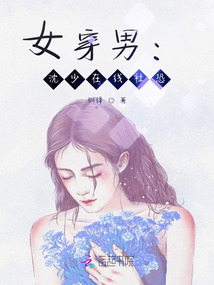 女穿男现代少爷小说