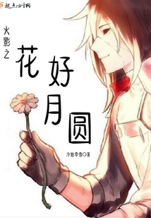 火影之花好月圆