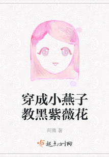 穿越成了小燕子的小说