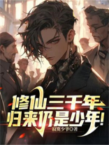 修仙三千年归来薛安