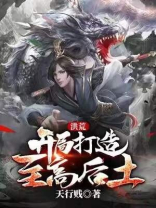 洪荒开局打造至高后土小说