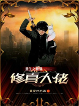 重生后我拐走了修真大佬免费