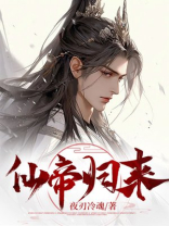 仙帝归来在线观看全集免费播放第二季
