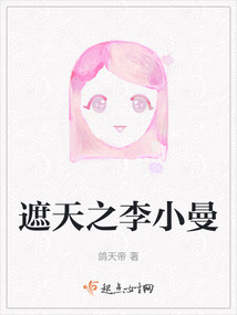 遮天之李小曼的男友