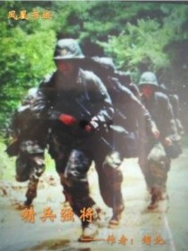精兵强将近义词