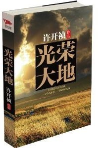 光荣大地演员表全部名单