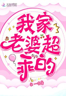 我家老婆超乖的！