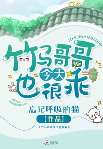 竹马今天也很乖全文免费阅读
