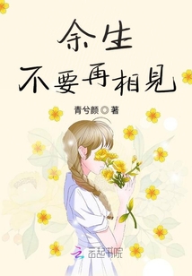 余生不必相见