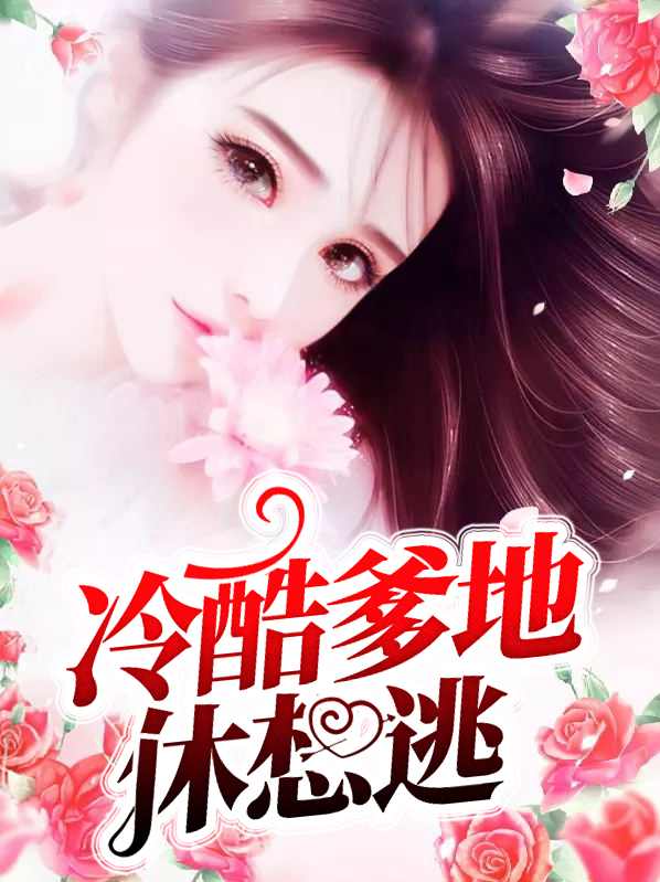 《冷酷爹地娶一赠二》