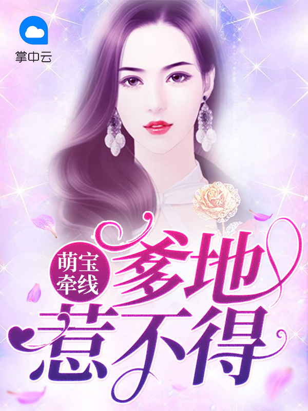 萌宝牵线:爹地惹不得