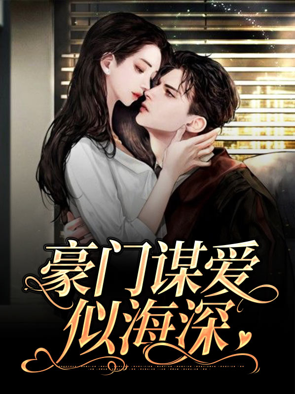 豪门婚姻深似海