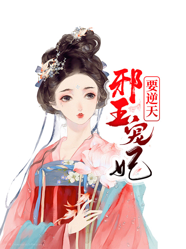 邪王宠妻要逆天