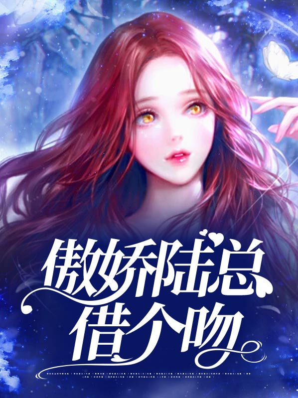 傲娇陆总追妻记宋沁番外