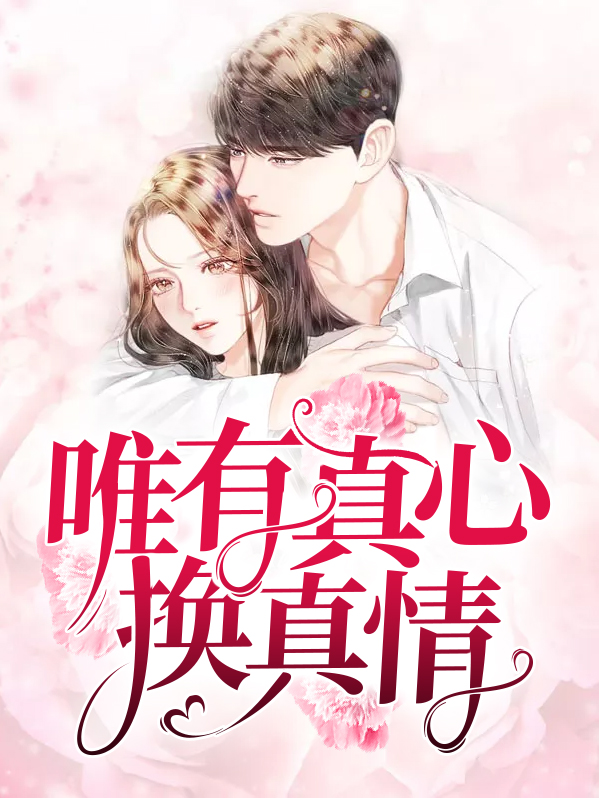 真心换真情原唱