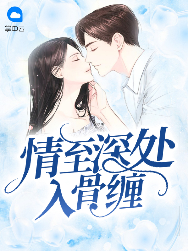 情至深处入骨缠什么意思