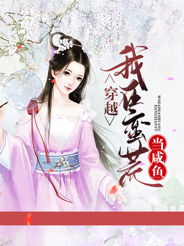 我在蛮荒当首领免费阅读