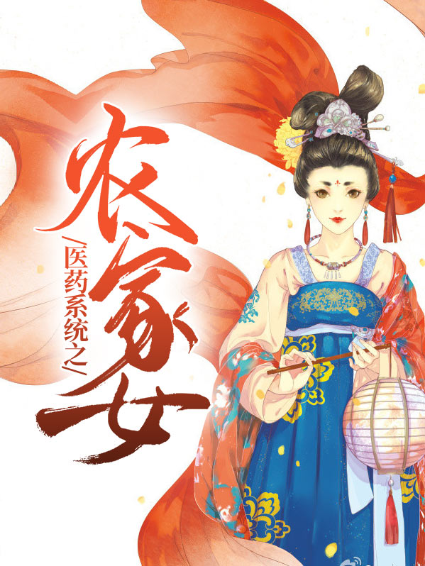 医药系统之农家女