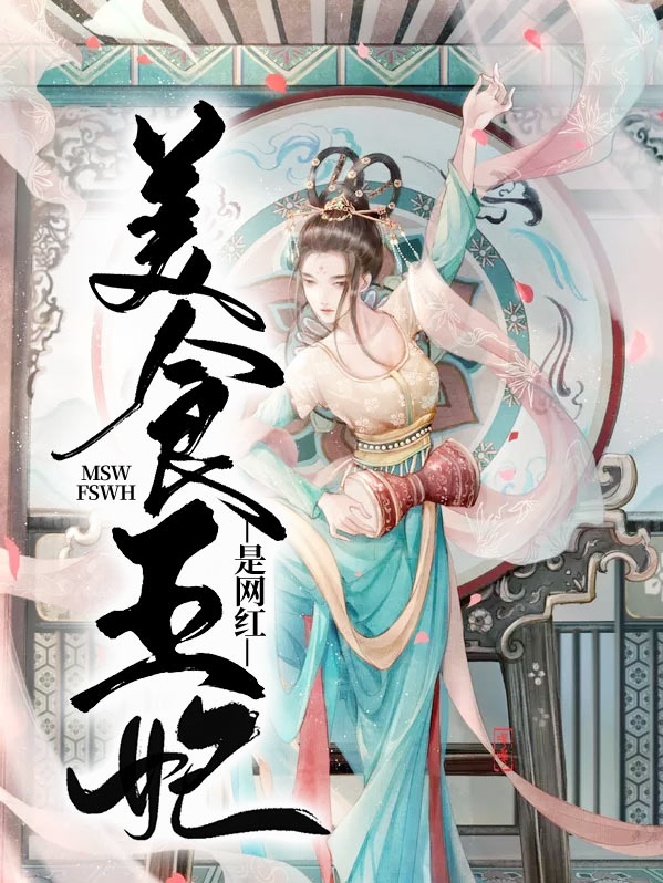 美食俏王妃冯白桃