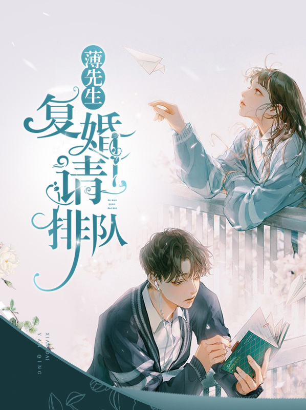 薄先生,复婚请排队