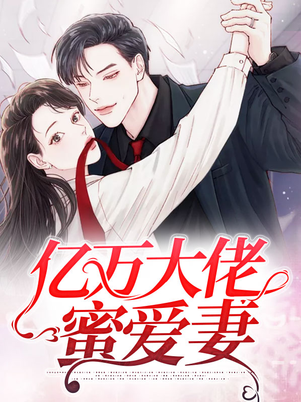 亿万大佬带娃求婚免费阅读