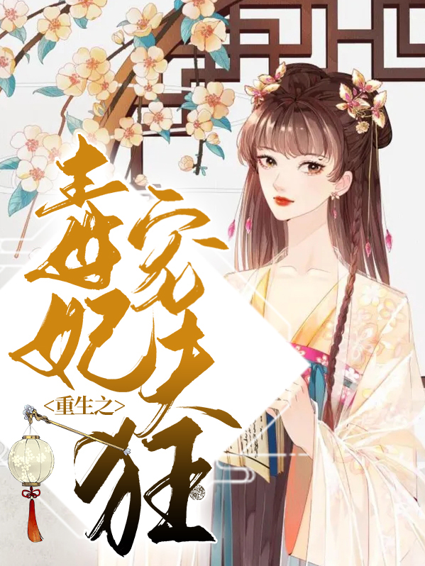 重生之毒妃霸宠新高度