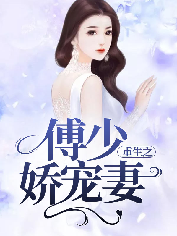重生之傅少宠妻如命