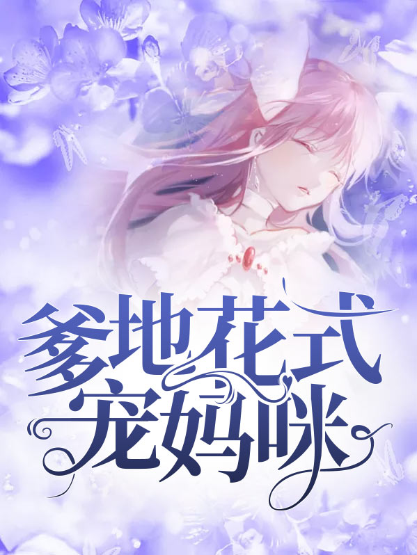 爹地花样宠妈咪 小说