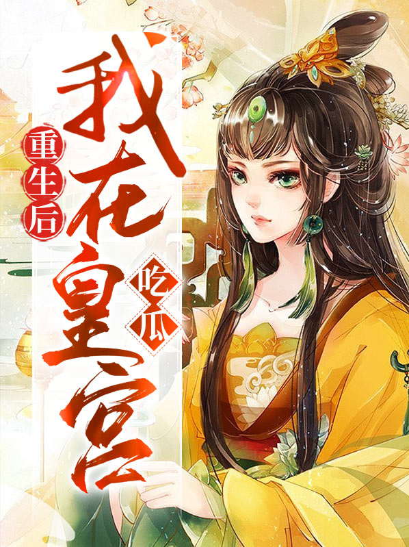 重生后我在宫里养反派免费阅读