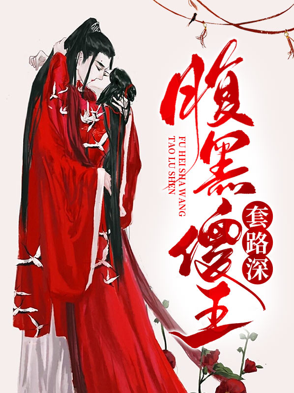 腹黑王爷套路深免费阅读