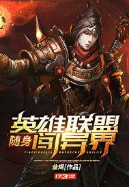 带着英雄联盟系统闯异界