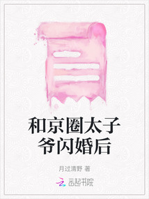 京圈太子爷的闪婚