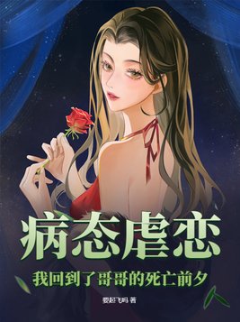 病态虐恋我回到了哥哥的死亡前夕