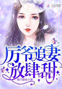 厉爷的小说